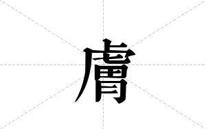 膚的笔顺