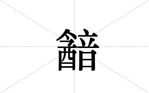 韽的笔顺