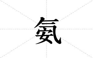 氨的笔顺