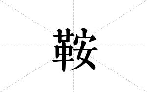 鞍的笔顺