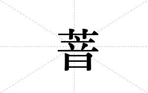 萻的笔顺