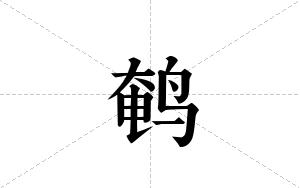鹌的笔顺