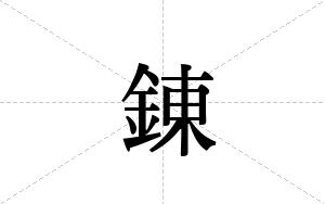 錬的笔顺
