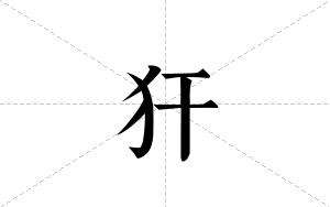 犴的笔顺