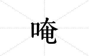 唵的笔顺