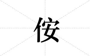 侒的笔顺