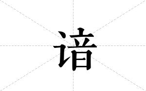 谙的笔顺