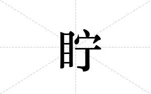眝的笔顺