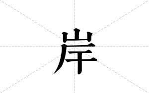 岸的笔顺