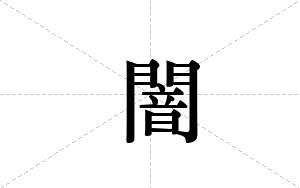 闇的笔顺