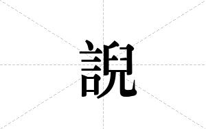 誽的笔顺