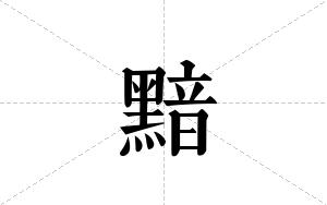 黯的笔顺