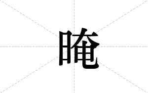 晻的笔顺