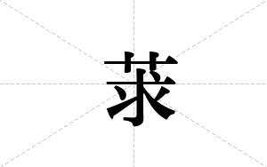 莍的笔顺