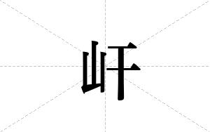 屽的笔顺