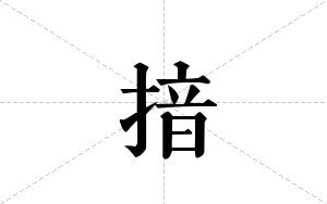 揞的笔顺