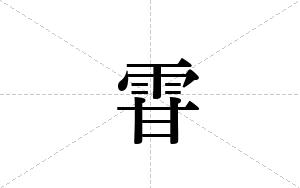 雸的笔顺