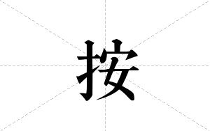 按的笔顺