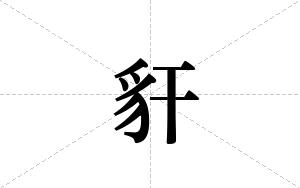 豻的笔顺