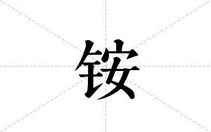 铵的笔顺