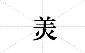 羙的笔顺