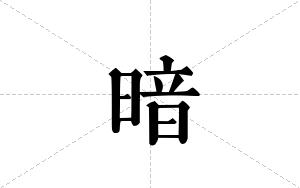 暗的笔顺