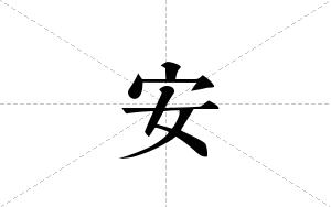 安的笔顺