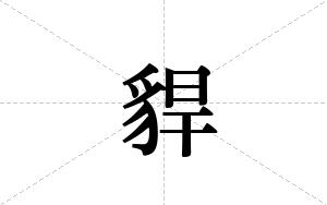 貋的笔顺