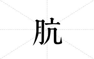 肮的笔顺