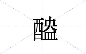 醠的笔顺
