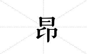 昂的笔顺