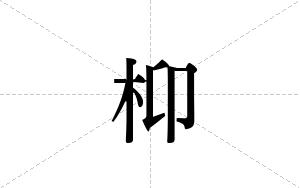 枊的笔顺
