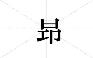昻的笔顺