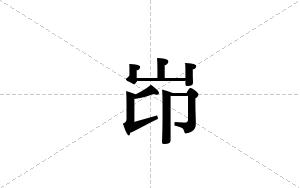 岇的笔顺