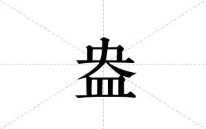 盎的笔顺