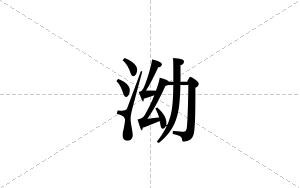 泑的笔顺