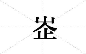 峜的笔顺