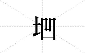 垇的笔顺