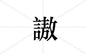 謸的笔顺