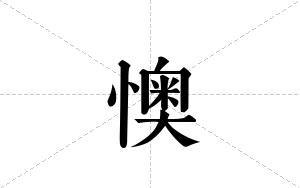 懊的笔顺