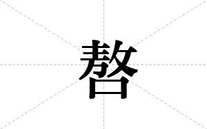 嗸的笔顺