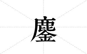 鏖的笔顺