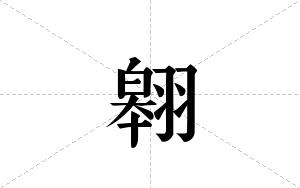 翱的笔顺