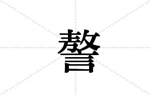 謷的笔顺