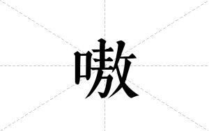 嗷的笔顺