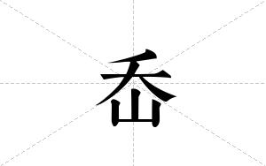 岙的笔顺