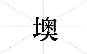 墺的笔顺