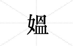 媼的笔顺