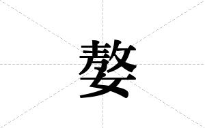 嫯的笔顺