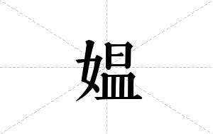 媪的笔顺